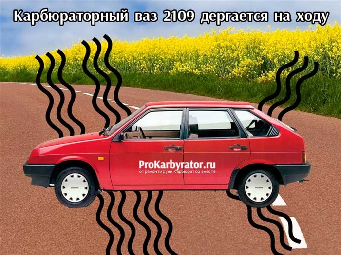 Ваз 2108 Дергается При Разгоне Карбюратор – Диагностика неисправностей Ваз 2108 Дергается При Разгоне Карбюратор – Диагностика неисправностей