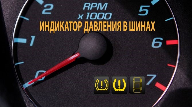 Ошибка Давления в Шинах Киа Карнивал © Где покупать автозапчасти Ошибка Давления в Шинах Киа Карнивал © Где покупать автозапчасти