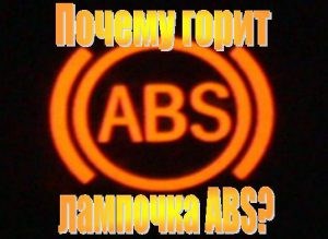 Приора Горит Абс Как Отключить Видео… Замена блока abs