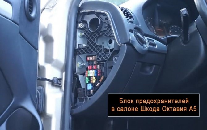 Не Горит Подсветка Прикуривателя Шкода Октавия – Блок предохранителей