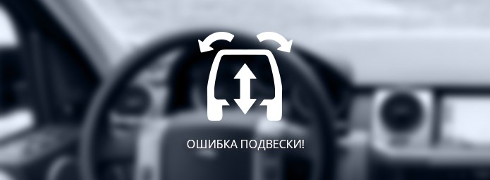 Air Susp Inactive Рендж Ровер Ошибка. Андрей свидерский